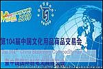 第104届中国文化用品商品交易会暨中国国际制笔文具博览会