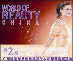 2010第2届广州纯美世界化妆品及个人护理用品展览会
