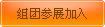 加入团购
