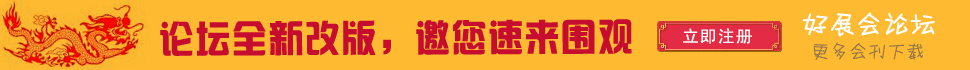 好展会论坛