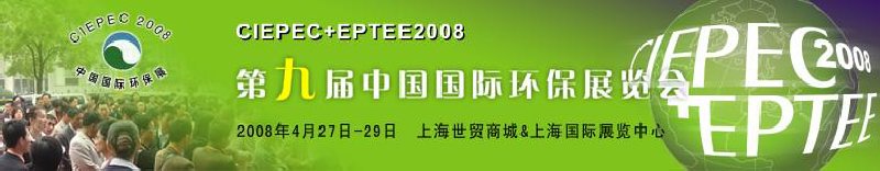 CIEPEC+EPTEE2008第九届中国国际环保展览会