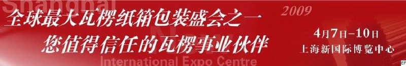 2009 中国国际瓦楞纸箱包装工业展览会