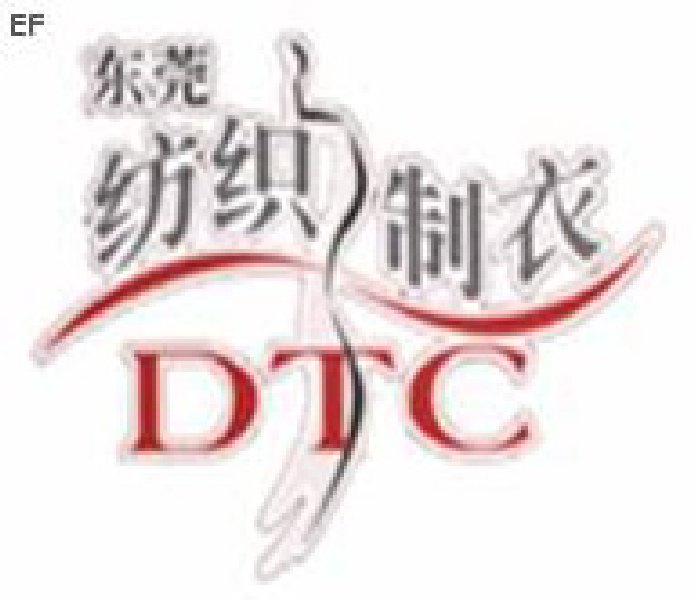 2008DTC第九届中国(东莞)国际纺织制衣工业技术展