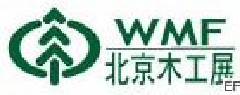 第十二届国际木工机械及家具生产设备展览会<br>第十二届国际家具配件、材料及木制品展览会