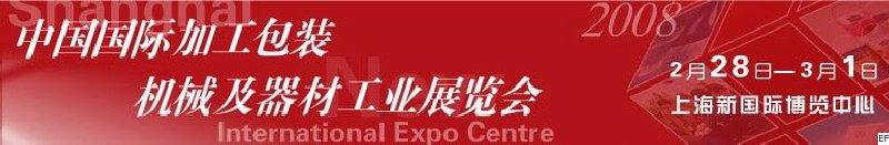 中国国际加工包装机械及器材工业展览会