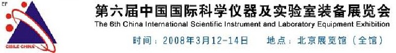 第六届中国国际科学仪器及实验室装备展览会