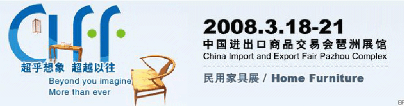 第二十一届中国广州国际家具展览会<br>2008(春)中国广州国际家居饰品用品展览会