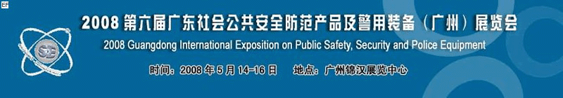 2008第六届广东社会公共安全防范产品及警用装备（广州）展览会