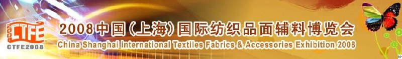 2008中国（上海）国际纺织品及面料、辅料展览会