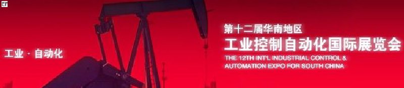 第12届华南地区工业控制自动化国际展览会