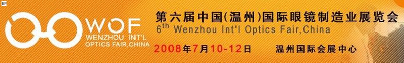 第六届中国（温州）国际眼镜制造业展览会