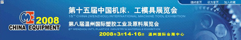 第十五届机床、工摸具展览会<br>第八届温州国际塑胶工业及原料展览会