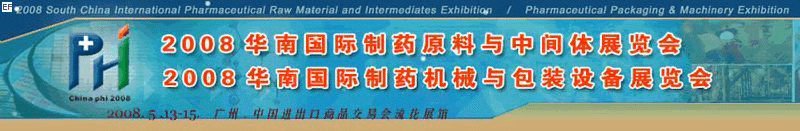 2008华南国际制药原料与中间体展览会<br>2008华南国际制药机械与包装设备展览会