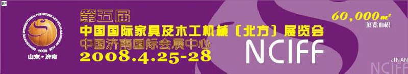 第5届中国国际家具及木工机械（北方）展览会