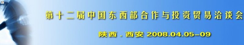 第十二届中国东西部合作与投资贸易洽谈会<br>第三届中国（西安）国际环保节能技术产品及设备展