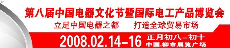 第八届中国电器文化节暨国际电工产品博览会