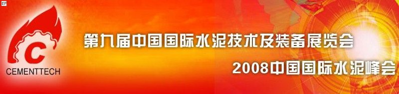 第九届中国国际水泥技术及装备展览会<br>2008中国国际水泥峰会