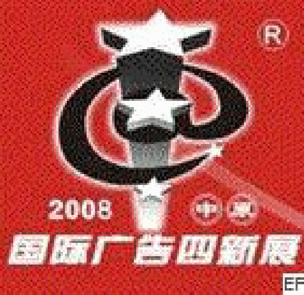 2008第十二届中原国际广告四新展览会<br>2008第六届中原国际数码影像及摄影器材影楼用品博览会