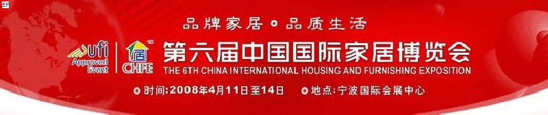第六届中国国际家居博览会