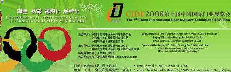 CIDE2008年第七届中国国际门业展览会<br>中国木材流通协会木门专业委员会会员大会