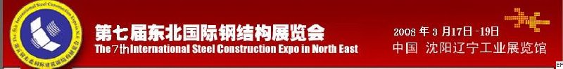 2008第七届东北国际钢结构展览会