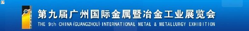 第九届广州国际金属暨冶金工业展览会