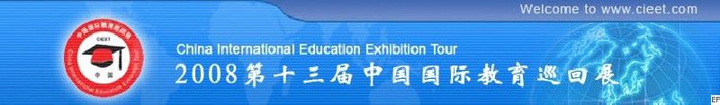 第十三届中国国际教育(春季)巡回展（长沙）