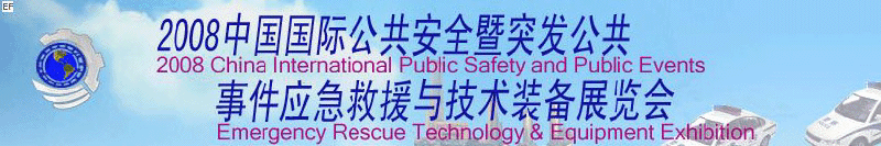 2008中国国际公共安全暨突发公共事件应急救援与技术装备展览会<br>北京国际反恐•刑侦技术装备展览会