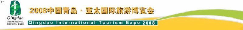 中日韩旅游博览会暨2008中国青岛·亚太国际旅游博览会