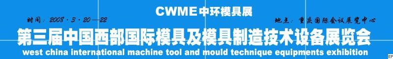 第三届中国西部国际模具及模具制造技术设备展览会