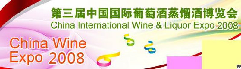 第三届中国国际葡萄酒蒸馏酒博览会