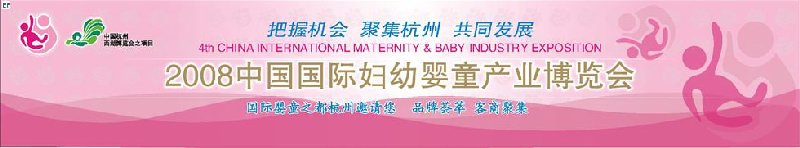 2008中国国际妇幼婴童产业博览会