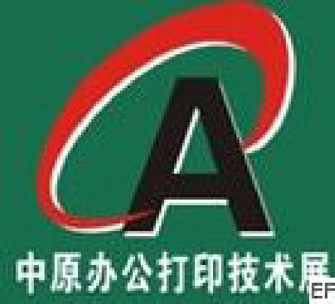 2008第六届中原国际办公设备及打印技术展览会