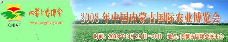 2008中国内蒙古国际农业博览会
