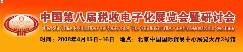 中国第八届税收电子化展览会暨研讨会