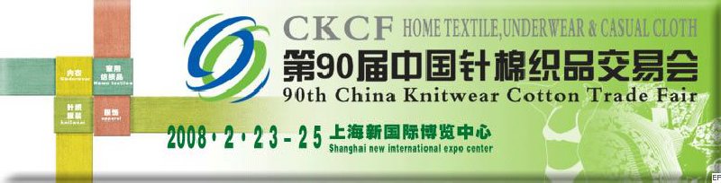 2008第90届中国针棉织品交易会暨中国国际针纺织品博览会