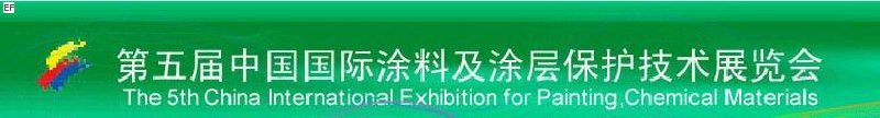 第五届中国国际涂料及涂层保护技术展览会