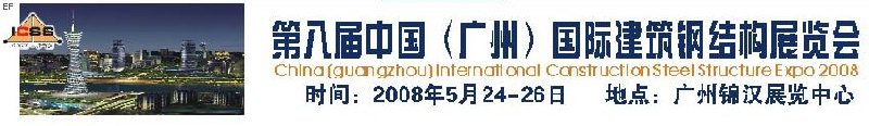第八届中国 （广州）国际建筑钢结构展览会<br>第五届中国国际不锈钢、钢管及钢绳、紧固件展览会