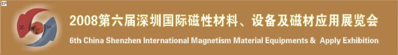 2008第六届深圳国际磁性材料及设备、技术展览会<br>2008第六届深圳国际小电机及配套产品展览会