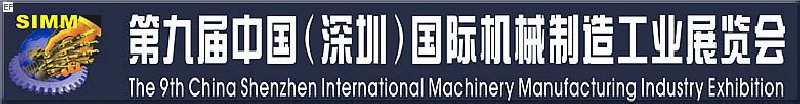 第九届中国(深圳)国际机械制造工业展览会(深圳机械展)