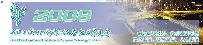 2008年中国环卫暨清洁设备技术展览会