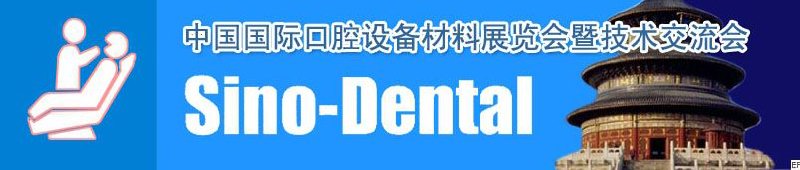 中国国际口腔设备材料展览会暨技术交流会