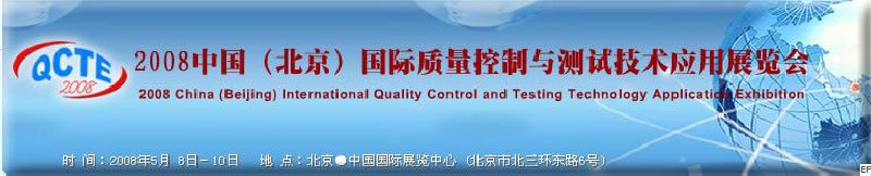 2008中国（北京）国际质量控制与测试技术应用展览会