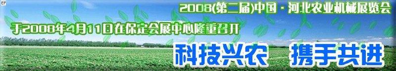 2008(第二届)中国 河北农业机械展览会