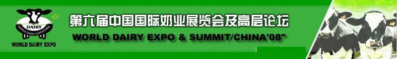 第六届中国国际奶业展览会及高层论坛