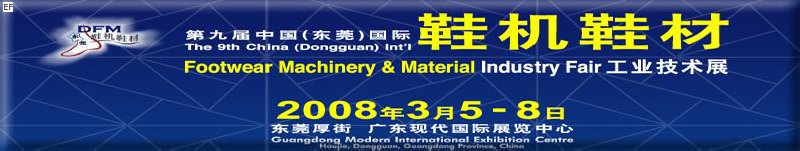 第九届中国(东莞)国际鞋机鞋材工业技术展