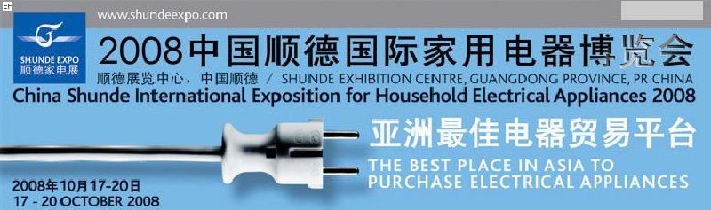 2008中国顺德国际家用电器博览会