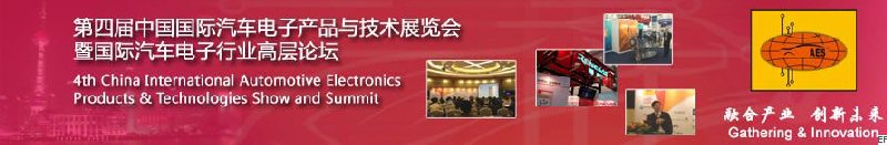第五届中国国际汽车电子产品与技术展览会<br>暨汽车电子行业高层论坛