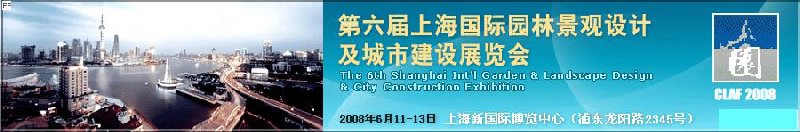 上海国际园林景观设计及城市建设展览会