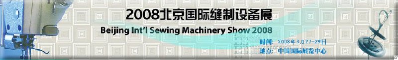 北京国际缝制设备展览会